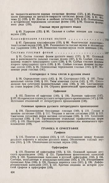 Современный русский язык: Лексикология, фонетика, морфология Изд.4 - фото 4