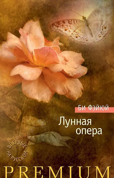 Лунная опера - фото 1