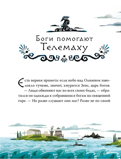 Приключения Одиссея - фото 12