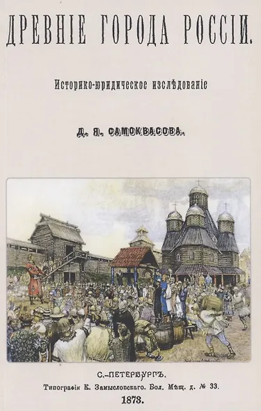 Древние города России. Историко-юридическое исследование - фото 1