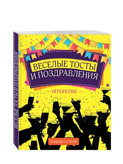 Веселые тосты и поздравления - фото 3