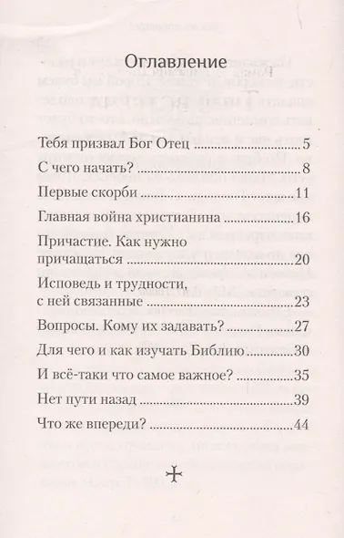 Твоя встреча с Богом. Первые шаги - фото 2