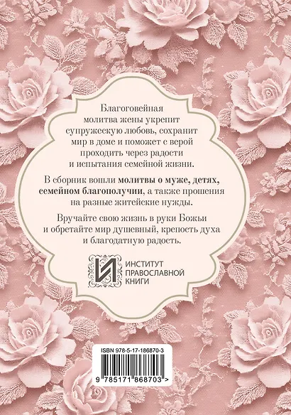 Молитвы жены. Сила супружеской веры - фото 2