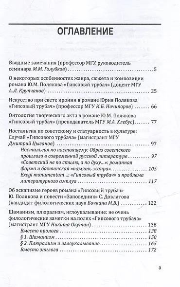 «ГИПСОВЫЙ ТРУБАЧ» ЮРИЯ ПОЛЯКОВА: опыт прочтения одного романа. Ученые (и не очень) записки семинара профессора М.М. Голубкова. Выпуск 2 - фото 3