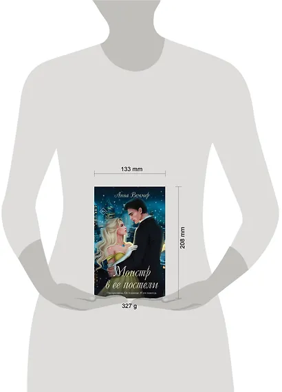 Комплект из 2-х книг Анны Веммер: #Золушка в постель + Монстр в ее постели - фото 4
