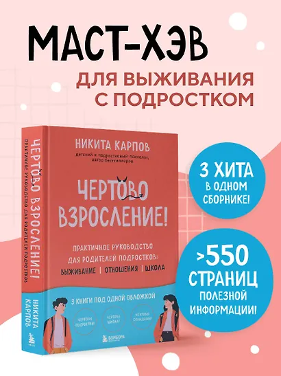 Чертово взросление! Практическое руководство для родителей подростков: выживание, отношения, школа (сборник 3-х книг) - фото 4