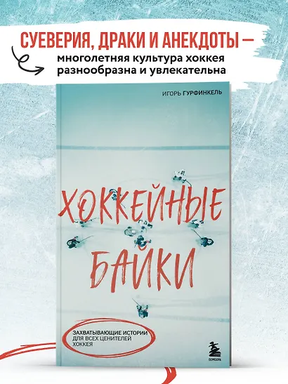Хоккейные байки. Захватывающие истории для всех ценителей хоккея - фото 4