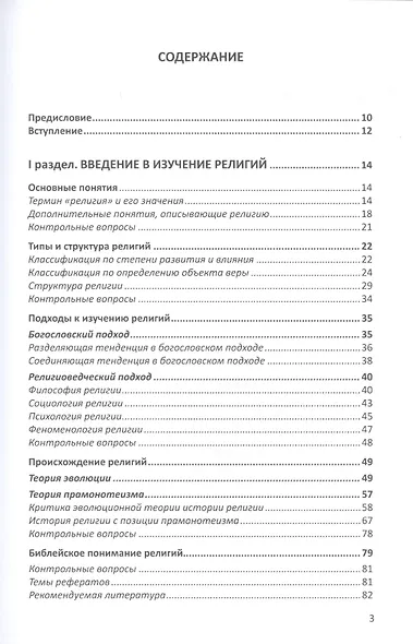 Конфессиональное религиоведение. Традиционные религиозные культы России в свете христианства - фото 2
