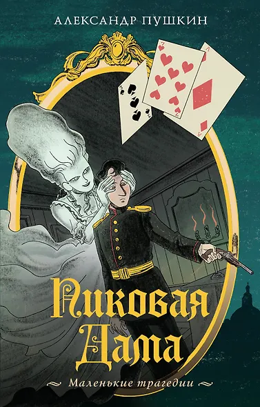 Пиковая дама. Маленькие трагедии - фото 1