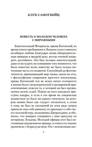 Приключения принца Флоризеля - фото 11