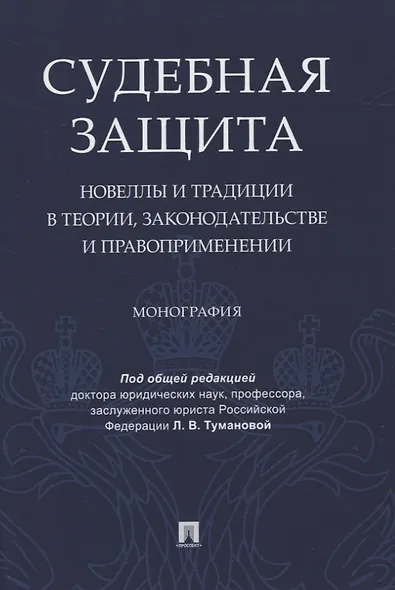 Судебная защита: новеллы и традиции в теории, законодательстве и право-применении. Монография - фото 1