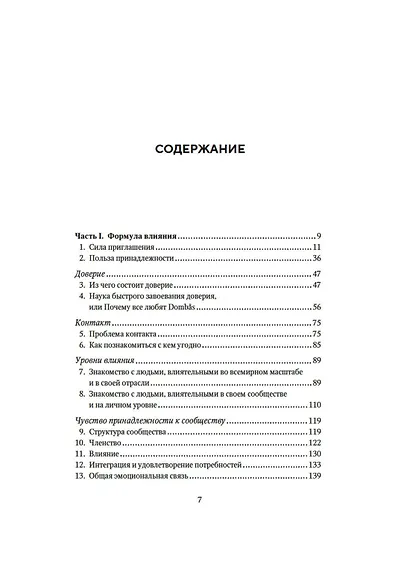 Как знакомиться с интересными людьми. Искусство и наука быть влиятельным - фото 10