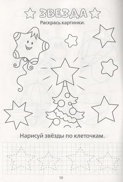 Раскраска-пропись «Изучаю формы и фигуры» - фото 2