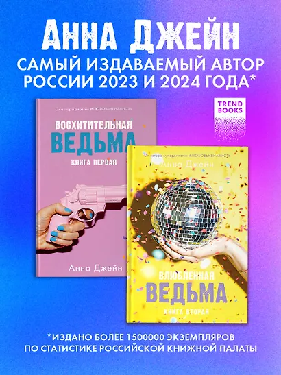 Комплект книг Анны Джейн Влюбленная ведьма, Восхитительная ведьма - фото 2