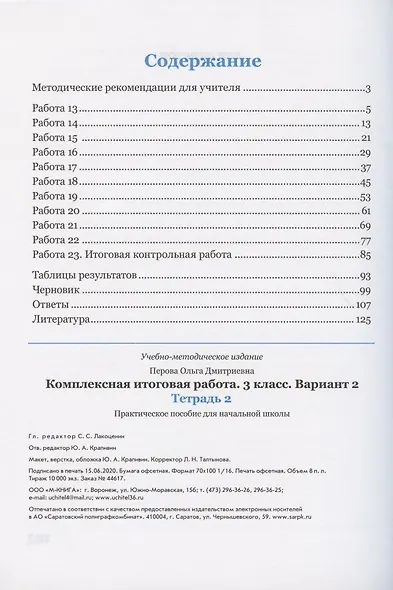 Комплексная итоговая работа. 3 класс. Вариант 2. Тетрадь 2. Практическое пособие для начальной школы - фото 2