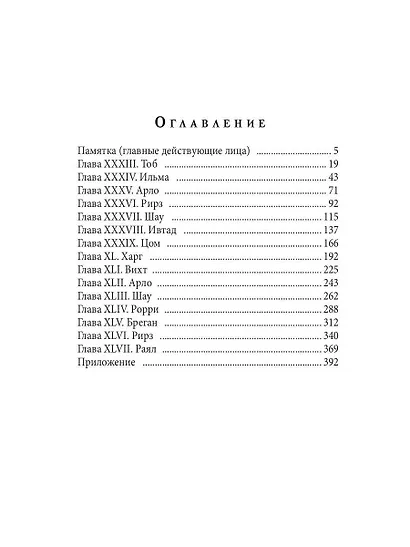 Испорченные сказания. Том IV. Пробуждение знамен. Книга 3 - фото 2