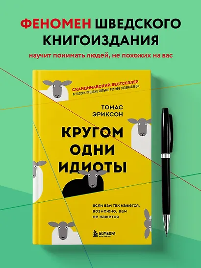 Кругом одни идиоты. Если вам так кажется, возможно, вам не кажется - фото 4