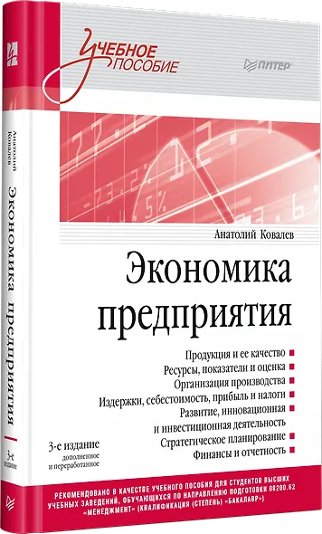 Экономика предприятия. Учебное пособие. 3 издание, переработанное и дополненное - фото 2