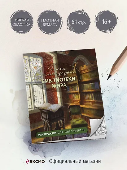 Самые атмосферные библиотеки мира. Раскраски для интровертов - фото 4