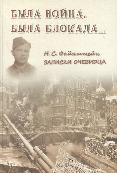 Была война, была блокада…: Записки очевидца - фото 1