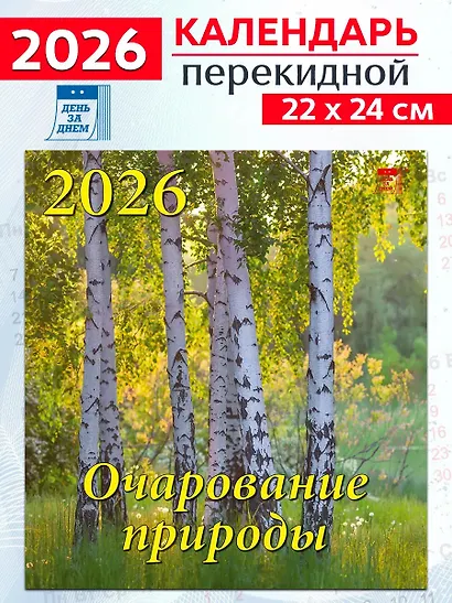 Календарь 2026г 220*240 «Очарование природы» настенный, на скрепке - фото 1