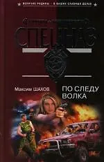 По следу волка - фото 1