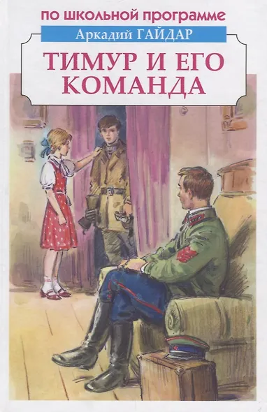 Тимур и его команда - фото 1