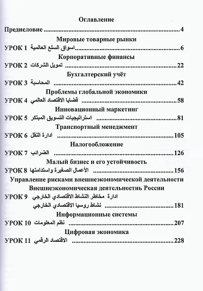 Арабский язык. Международные экономические отношения: Учебник для вузов. Часть 2 - фото 2