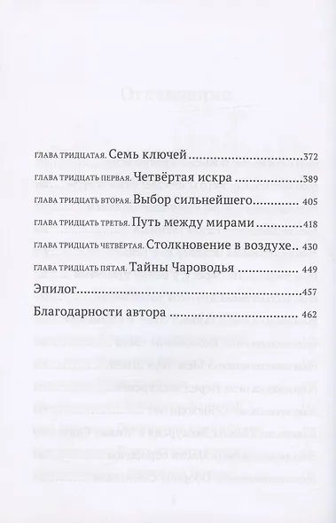 Выбор сильнейшего. Тайны Чароводья. Книга пятая - фото 4