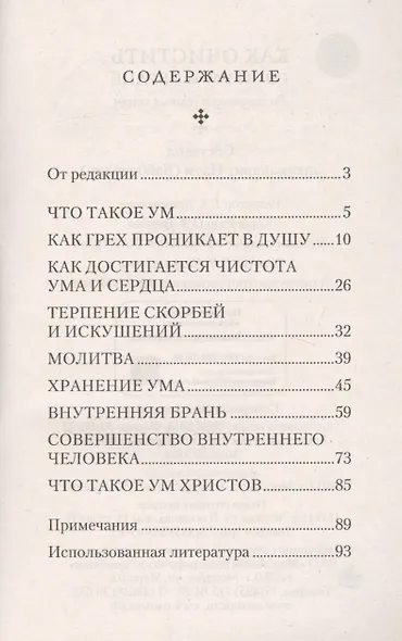 Как очистить свой ум и сердце. По творениям святых отцов - фото 2