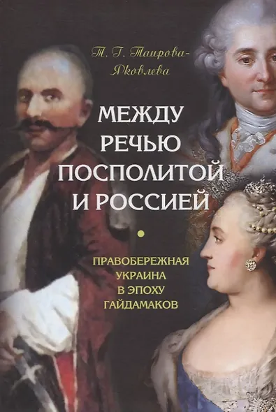 Между Речью Посполитой и Россией. Правобережная Украина в эпоху гайдамаков - фото 1