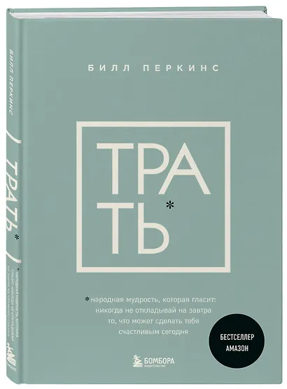 Трать. Народная мудрость, которая гласит: не откладывай никогда на завтра то, что может сделать тебя счастливым сегодня - фото 3