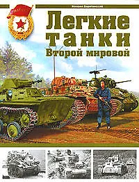 Легкие танки Второй мировой - фото 1