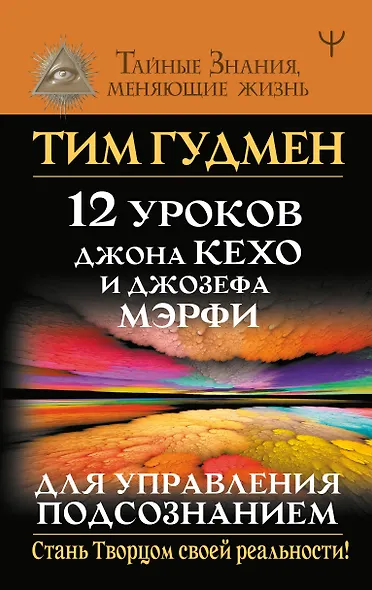 12 уроков Джона Кехо и Джозефа Мэрфи для управления подсознанием - фото 1