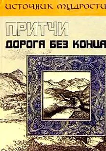 Притчи. Дорога без конца - фото 1