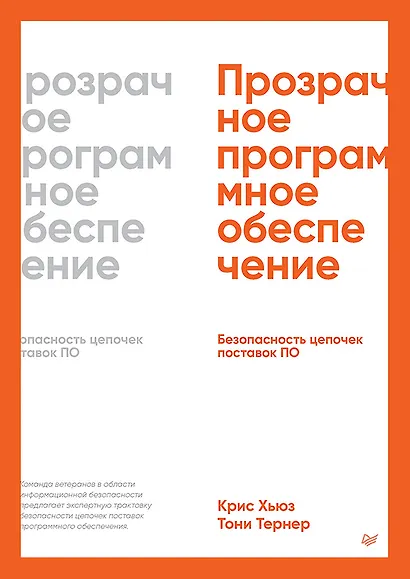 Прозрачное программное обеспечение. Безопасность цепочек поставок ПО - фото 1