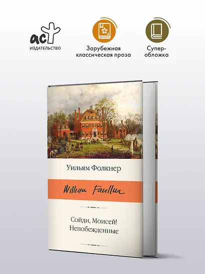 Сойди, Моисей! Непобежденные - фото 3