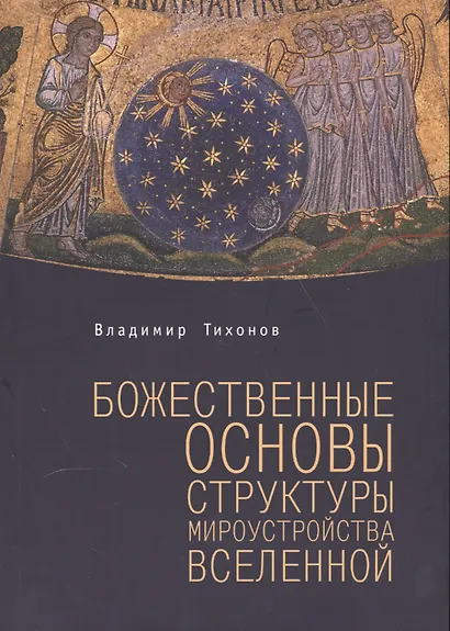 Божественные основы структуры мироустройства Вселенной - фото 1