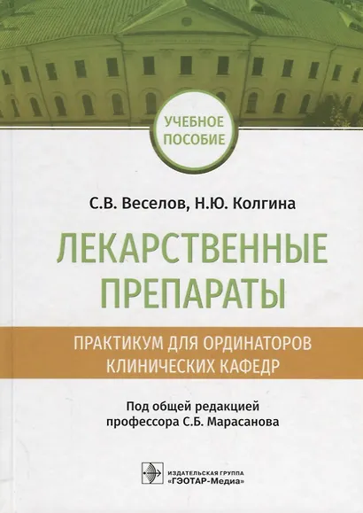 Лекарственные препараты Практикум для ординаторов клинических кафедр Уч. Пос. (Веселов) - фото 1