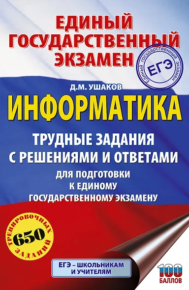 ЕГЭ. Информатика. Трудные задания с решениями и ответами для подготовки к единому государственному экзамену - фото 1