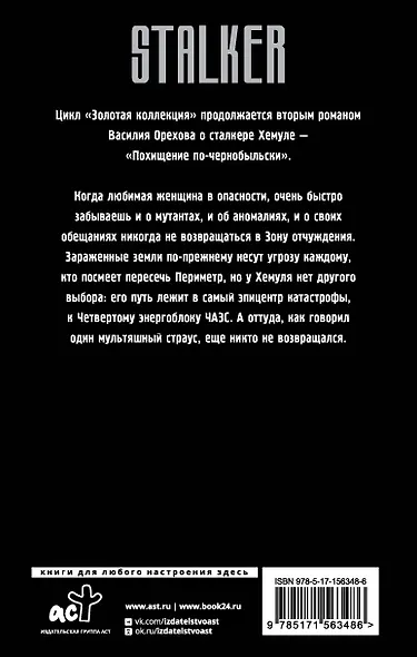 Золотая коллекция. Похищение по-чернобыльски - фото 2