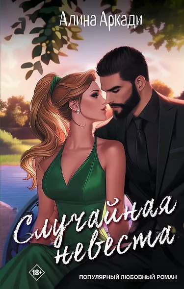 Случайная невеста - фото 1