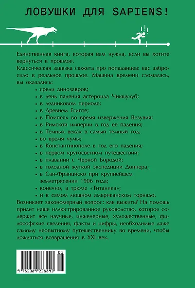 Выживание (не) гарантировано. Путешествие во времени вместе с историком - фото 2