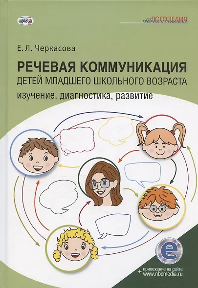 Речевая коммуникация детей младшего школьного возраста: Изучение, диагностика, развитие: Учебное пособие. Книга + электронное приложение - фото 1
