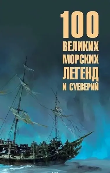 100 великих морских легенд и суеверий - фото 1