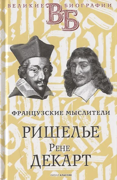 Жизнь великих. Гении мысли: Ришелье. Рене Декарт, Гаврила Державин. Михаил Сперанский, Дидро. Вольтер (комплект из 3 книг) - фото 2