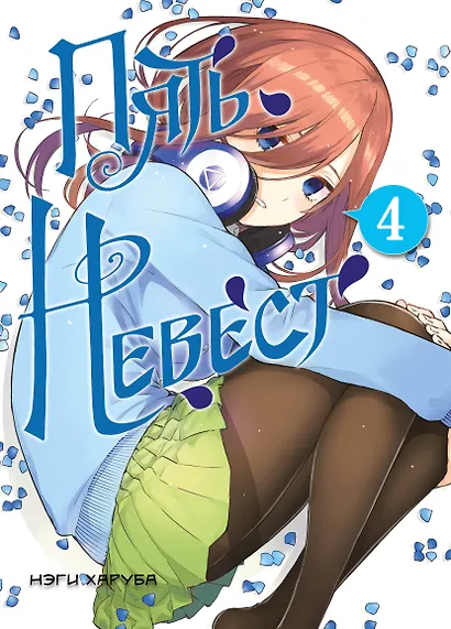 Пять невест. Том 4 (Gotoubun no Hanayome). Манга - фото 1