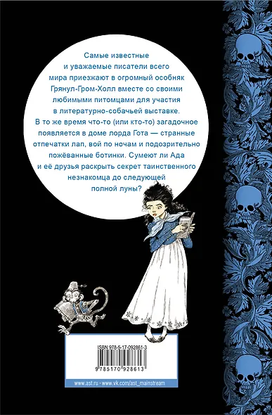 Юная леди Гот и грозовые псы - фото 2