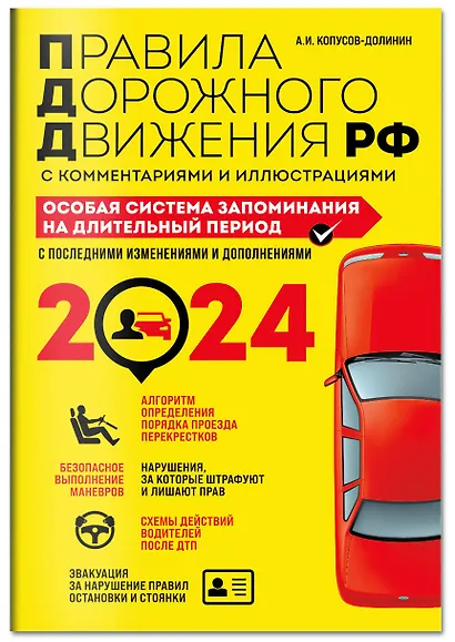 ПДД. Особая система запоминания на 2024 год - фото 3