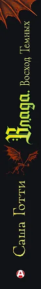 Влада. Восход Темных - фото 7
